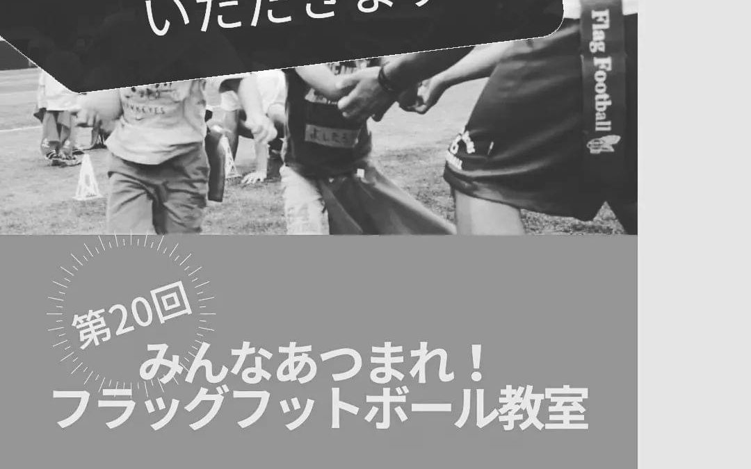 第20回フラッグフットボール教室　開催中止のお知らせ